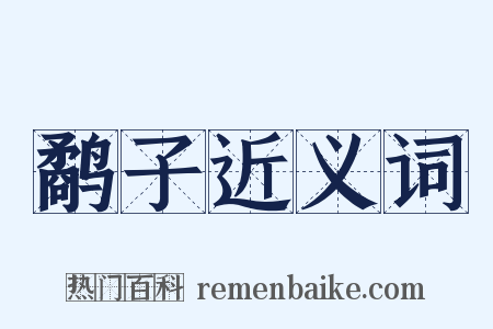 鹬子近义词是什么意思的图片